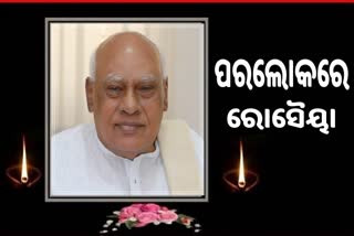 ପରଲୋକରେ ଆନ୍ଧ୍ରପ୍ରଦେଶର ପୂର୍ବତନ ମୁଖ୍ୟମନ୍ତ୍ରୀ କୋନିଜେତୀ ରୋସୈୟା