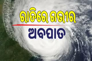 Cyclone Jawad Update: ଆଜି ରାତି ୧୧:୩୦ରେ ଗଭୀର ଅବପାତ, ନିର୍ଦ୍ଧୁମ ଛେଚିବ
