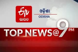 TOP NEWS@9PM: ଦେଖନ୍ତୁ ବର୍ତ୍ତମାନର ବଡ଼ ଖବର