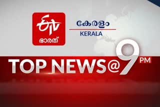 top ten news 9 pm  പ്രധാന വാർത്തകൾ ഒറ്റനോട്ടത്തിൽ  ഈ മണിക്കൂറിലെ പ്രധാനവാർത്തകൾ...  കേരള വാര്‍ത്ത  കേരള വാര്‍ത്ത  ഇന്ത്യ വാര്‍ത്ത  kerala news  indian news  world news