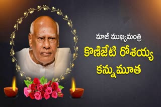 Rosaiah Funerals: ప్రభుత్వ అధికారిక లాంఛనాలతో రోశయ్య అంత్యక్రియలు అక్కడే..