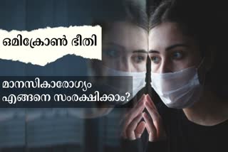 Resistance at Amidst of The Rise Of New COVID Variant  How To Protect Mental Health In Omicron scare  omicron explainer  omicron councelling  ഒമിക്രോണ്‍ ഭീതി  മാനസികാരോഗ്യം എങ്ങനെ സംരക്ഷിക്കാം  ഒമിക്രോണ്‍ ഇന്ത്യ  ഒമിക്രോണ്‍ കണക്കുകള്‍  ഒമിക്രോണ്‍ കേരളം  എന്താണ്‌ ഒമിക്രോണ്‍