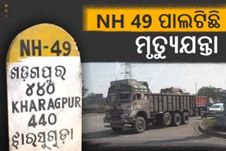 Accident in NH49: ବିପଦକୁ ହାତ ଠାରି ଡାକୁଛି NH 49, ଯାଉଛି ନିରୀହ ଜୀବନ