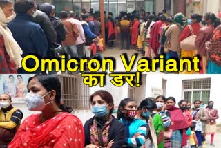 omicron-variant-fear-people-arrived-at-vaccination-centres-to-get-corona-vaccine