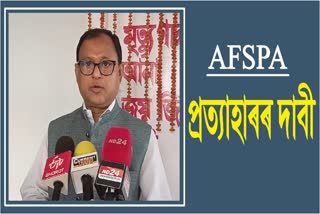 সশস্ত্ৰ বাহিনী বিশেষ ক্ষমতা আইন প্ৰত্যাহাৰৰ দাবী আছুৰ