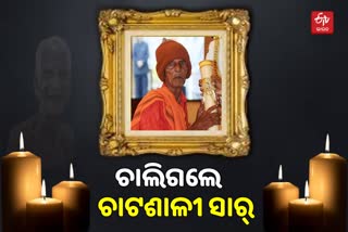 ପରଲୋକରେ ପଦ୍ମଶ୍ରୀ ନନ୍ଦ ସାର୍‌