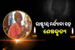 Nanda Sir Demise: କାନ୍ଦୁଛି କନ୍ତିଆ, ରାଷ୍ଟ୍ରୀୟ ମର୍ଯ୍ୟାଦା ସହ ହେବ ପଦ୍ମଶ୍ରୀ ନନ୍ଦ ସାର୍‌ଙ୍କ ଅନ୍ତିମ ସଂସ୍କାର