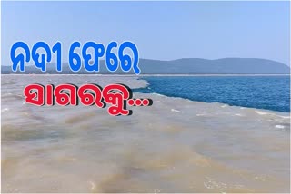 Rishikulya River: ବଙ୍ଗୋପସାଗରରେ ମିଶିଲା ଋଷିକୂଲ୍ୟା ନଦୀ