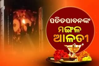 MANGALA ALATI: ପତିତପାବନଙ୍କ ମଙ୍ଗଳ ଆଳତୀ, ଦେଖନ୍ତୁ ମନଲୋଭା ଦୃଶ୍ୟ