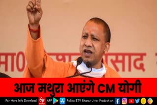 आज श्री कृष्ण नगरी मथुरा आएंगे CM योगी