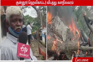 ராணுவ ஹெலிகாப்டர் விபத்து