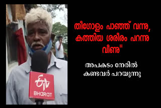 helicopter death  COONOOR HELICOPTER CLASH  Army Helicopter Crash  Bipin Rawat  Bipin Rawat Helicopter Crash  WITNESSES RESPONSE ABOUT COONOOR HELICOPTER CLASH  സൈനിക ഹെലിക്കോപ്‌റ്റർ അപകടം  കുനൂരില്‍ സൈനിക ഹെലിക്കോപ്‌റ്റർ അപകടം  ബിപിൻ റാവത്ത് ഹെലികോപ്‌ടർ അപകടം