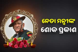 CDS Bipin Rawat Demise: ଶୋକ ପ୍ରକାଶ କଲେ ନେତା ମନ୍ତ୍ରୀ