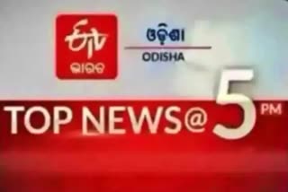 TOP NEWS@5PM: ଦେଖନ୍ତୁ ବର୍ତ୍ତମାନର ବଡ଼ ଖବର