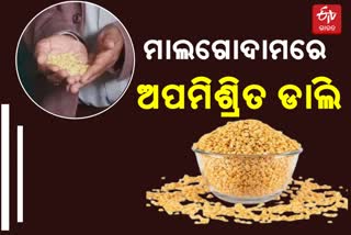 ମାଲଗୋଦାମରେ ଭେଜାଲ ଡାଲି :40 କ୍ୟୁଣ୍ଟାଲ ଅପମିଶ୍ରିତ ହରଡ଼ ଡ଼ାଲିକୁ ଜବତ