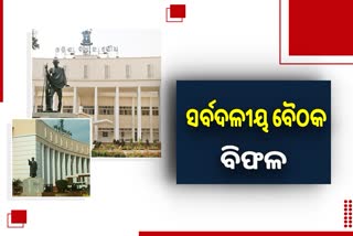 Winter Odisha Assembly: ସର୍ବଦଳୀୟ ବୈଠକ ବିଫଳ, ଦାବି ପୂରଣ ହେଲାନି କହିଲେ ବିରୋଧୀ