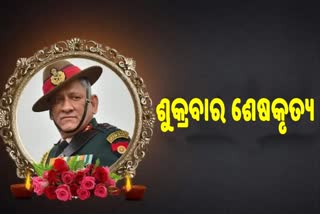 ଆଜି ଦିଲ୍ଲୀରେ ପହଞ୍ଚିବ ସିଡିଏସ ବିପିନ ରାୱତ ପାର୍ଥିବ ଶରୀର, ଶୁକ୍ରବାର ଶେଷକୃତ୍ୟ