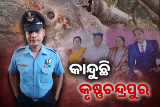 IAF Chopper Crash: ବୀରପୁତ୍ରଙ୍କୁ ହରାଇଲା ଓଡିଶା, ବିକଳ ହୋଇ କାନ୍ଦୁଛନ୍ତି ପରିବାର