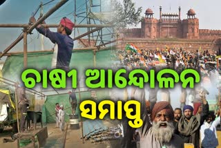 FARMER PROTEST: ଦେଢ ବର୍ଷ ପରେ ହଟିଲେ ଚାଷୀ