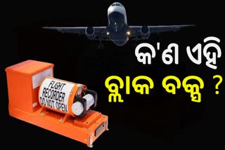 Black Box: କାହିଁକି ଗୁରୁତ୍ବପର୍ଣ୍ଣ, କ'ଣ ଏହାର କାର୍ଯ୍ୟ ଜାଣନ୍ତୁ