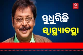 Actor Mihir Das Health Update: ସୁଧୁରୁଛି ସ୍ବାସ୍ଥ୍ୟବସ୍ଥା, ସୂଚନା ଦେଲେ ଅମ୍ଳାନ