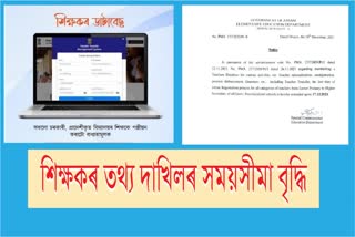 শিক্ষকৰ তথ্য দাখিলৰ সময়সীমা ১৭ ডিচেম্বৰলৈ বৃদ্ধি