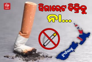 Cigarette Ban: ନ୍ୟୁଜିଲାଣ୍ଡରେ ଆଗାମୀ ପିଢି ପାଇବେନି ସିଗାରେଟର ଚିହ୍ନବର୍ଣ୍ଣ