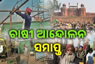 Farmer Protest: ବିଜୟ ଦିବସ ମନାଇ ଘରକୁ ଫେରିବେ ଚାଷୀ