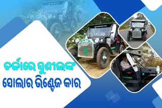 କମାଲ ଓଡିଆ ଚାଷୀ, ଉଦ୍ଭାବନ କଲେ ଆମେରିକାର Solar Car