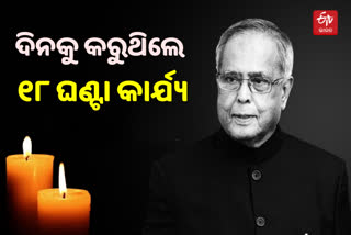 Pranab Mukherjee's Birth Anniversary: ଜାଣନ୍ତୁ ପୂର୍ବତନ ରାଷ୍ଟ୍ରପତିଙ୍କ ସମ୍ବନ୍ଧରେ ରୋଚକ ତଥ୍ୟ