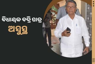 ଘଷିପୁରା ବିଧାୟକ ଅସୁସ୍ଥ,