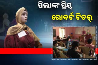 ପାଠ ପଢ଼ାଉଛି କଟକଣା ବତାଉଛି, କେରଳର ରବୋର୍ଟ ଟିଚର୍‌