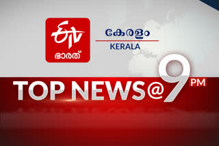 top news @ 9pm  പ്രധാന വാർത്തകൾ ഒറ്റനോട്ടത്തിൽ  പ്രധാന വാർത്തകൾ  കേരളത്തിലും ഒമിക്രോൺ  Kerala Covid Updates  Vijay Hazare Trophy