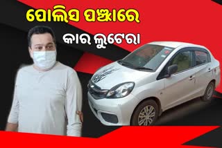 ମଧ୍ୟପ୍ରଦେଶରୁ କାର ଚୋରି, ଓଡ଼ିଶାରେ ବିକ୍ରି