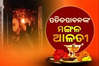 Mangala Alati: ପ୍ରଭୁ ପତିତପାବନଙ୍କ ମଙ୍ଗଳ ଆଳତି, ଦେଖନ୍ତୁ ଭକ୍ତିମୟ ଦୃଶ୍ୟ