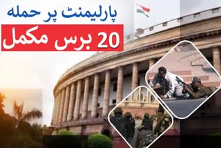 پارلیمنٹ پرحملے کو 20 برس مکمل