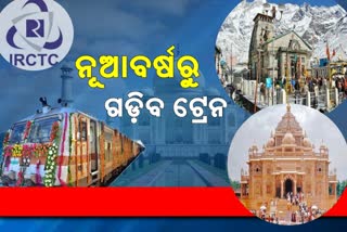 ଓଡିଶା ଦେଇ ଗଡିବ ତୀର୍ଥଯାତ୍ରୀ ସ୍ୱତନ୍ତ୍ର ପର୍ଯ୍ୟଟକ ଟ୍ରେନ: ନୂଆବର୍ଷରୁ ଗଡିବ ଟ୍ରେନ