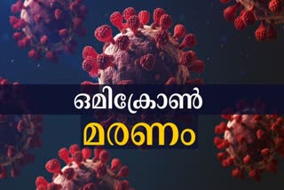 UK sees first death due to Omicron: Johnson  ആദ്യ ഒമിക്രോണ്‍ മരണം സ്ഥിരീകരിച്ച്‌ ലണ്ടന്‍