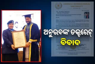 bjp questioned to mp anubhav mohanty about his doctorate degree from america international university