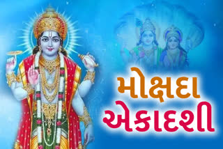 moksha ekadashi 2021: માગશર સુદ અગિયારસનો દિવસ એટલે મોક્ષદા એકાદશી