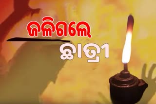 Fire Incident Sundargarh: ଡିବିରି ନିଆଁରୁ ଜଳିଗଲେ +୩ ଛାତ୍ରୀ