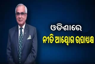 Niti Aayog Vice Chairman: ଭୁବନେଶ୍ବର ପହଞ୍ଚିଲେ ନୀତି ଆୟୋଗ ଉପାଧ୍ୟକ୍ଷ