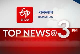 RAJASTHAN TOP 10 NEWS OF TODAY 15 DECEMBER 2021 AT 3 PM