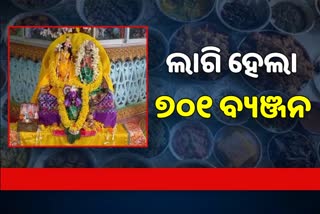 ବ୍ୟଞ୍ଜନ ଦ୍ଵାଦଶୀରେ ପ୍ରଭୁ ଶ୍ରୀକୃଷ୍ଣଙ୍କ ପାଖରେ ଲାଗିହେଲା ୭୦୧ ପ୍ରକାର ବ୍ୟଞ୍ଜନ