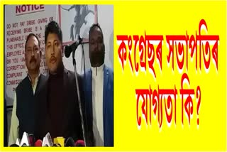 কংগ্ৰেছৰ সভাপতি পদৰ বাবে যোগ্যতা কি লাগে ?