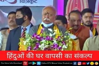 RSS Chief Mohan Bhagwat बोले-हिंदू धर्म छोड़ने वालों की घर वापसी कराएं.