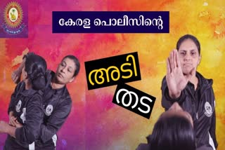 Kerala Police Self Defence Tutorial For Woman  Tutorial web series  releasing on kerala police social media platforms  സ്ത്രീകൾക്കായി സെല്‍ഫ്‌ ഡിഫൻസ് സീരീസുമായി പൊലീസ്  അടിതട കേരള പൊലീസ് വനിതാ സെല്‍ഫ്‌ ഡിഫൻസ് ടീം