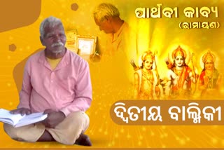 ପାର୍ଥବୀ କାବ୍ୟ ରାମାୟଣ ରଚନା କଲେ ଚାଟଶାଳୀ ପଢିଥିବା ବୃଦ୍ଧ