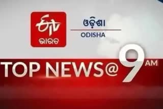 ଦେଖନ୍ତୁ ବର୍ତ୍ତମାନର ବଡ଼ ଖବର