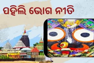 ଶ୍ରୀମନ୍ଦିର ରେ ଆରମ୍ଭ ହେଲା ପହିଲି ଭୋଗ ନୀତି